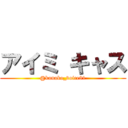 アイミ キャス (@kanako_voice81)