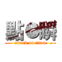 點●瞬 (attack on titan)