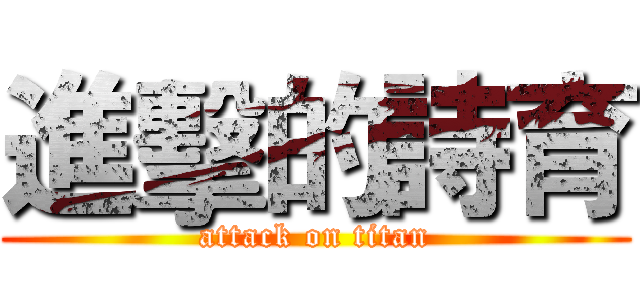 進擊的詩育 (attack on titan)
