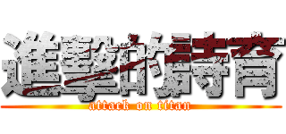 進擊的詩育 (attack on titan)
