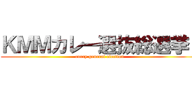 ＫＭＭカレー選抜総選挙！ (curry general election)
