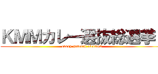ＫＭＭカレー選抜総選挙！ (curry general election)