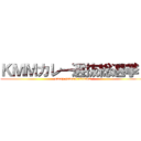 ＫＭＭカレー選抜総選挙！ (curry general election)