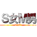 Ｓ女Ｍ男 (S♀M♂)