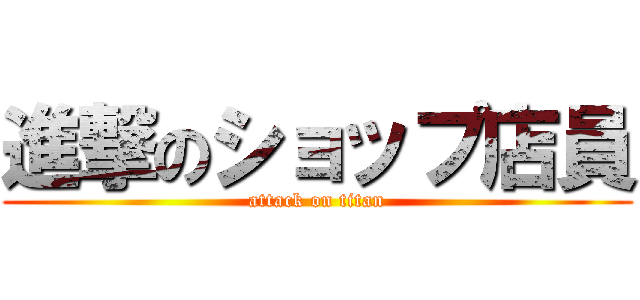 進撃のショップ店員 (attack on titan)