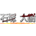 石塚 大樹 (Daiki Ishizuka)