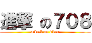 進撃 の７０８ (attack on titan)