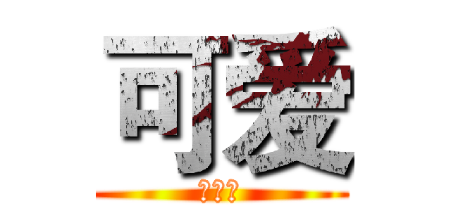 可爱 (瘦金体)