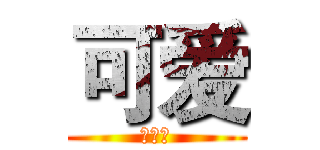 可爱 (瘦金体)