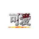 可爱 (瘦金体)