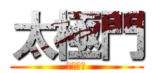 太極門 (薪傳傳心)