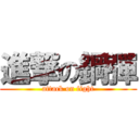 進撃の鋼彈 (attack on fight)