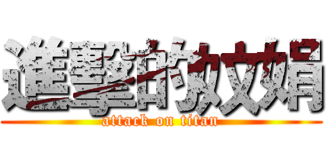 進擊的妏娟 (attack on titan)