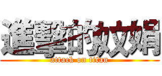 進擊的妏娟 (attack on titan)