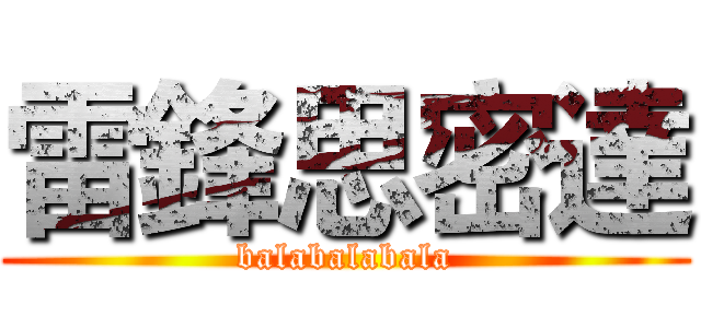 雷鋒思密達 (balabalabala)