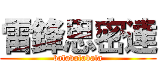 雷鋒思密達 (balabalabala)