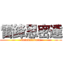 雷鋒思密達 (balabalabala)