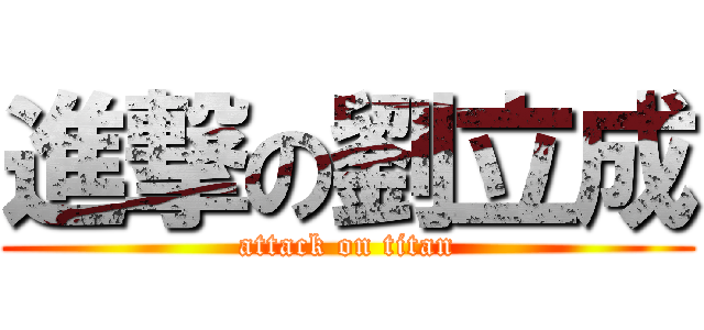 進撃の劉立成 (attack on titan)