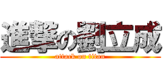 進撃の劉立成 (attack on titan)