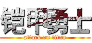 铠甲勇士 (attack on titan)