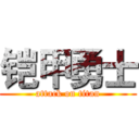 铠甲勇士 (attack on titan)