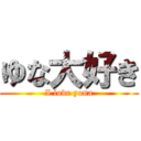 ゆな大好き (I love yona)