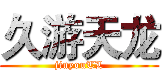 久游天龙 (jiuyouTL)