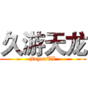 久游天龙 (jiuyouTL)