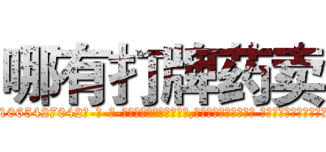 哪有打牌药卖 (哪有打牌药卖【电-话151x68344x817-Q1065427042元-吉-药-业】我们做的是长期生意,靠的是老客户长期支持 哪有打牌药卖在发表了一篇http://sngk.net/MdzdST

参考消息网我们做的是长期生意,靠的是老客户长期支持也许我们早该意识到，就连鲍勃·霍斯金斯（金球奖戏剧类电影男主角 
)