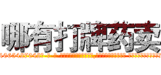 哪有打牌药卖 (哪有打牌药卖【电-话151x68344x817-Q1065427042元-吉-药-业】我们做的是长期生意,靠的是老客户长期支持 哪有打牌药卖在发表了一篇http://sngk.net/MdzdST

参考消息网我们做的是长期生意,靠的是老客户长期支持也许我们早该意识到，就连鲍勃·霍斯金斯（金球奖戏剧类电影男主角 
)