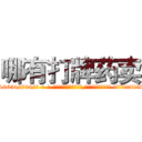 哪有打牌药卖 (哪有打牌药卖【电-话151x68344x817-Q1065427042元-吉-药-业】我们做的是长期生意,靠的是老客户长期支持 哪有打牌药卖在发表了一篇http://sngk.net/MdzdST

参考消息网我们做的是长期生意,靠的是老客户长期支持也许我们早该意识到，就连鲍勃·霍斯金斯（金球奖戏剧类电影男主角 
)