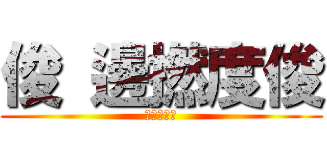 俊 邊撚度俊 (廿八座大王)