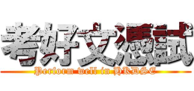 考好文憑試 (Perform well in HKDSE)