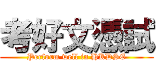 考好文憑試 (Perform well in HKDSE)