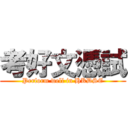 考好文憑試 (Perform well in HKDSE)