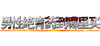 男性绝育药到哪里买 (男性绝育药到哪里买【电-186x2687x6963-Q278180069元-吉-药-业】我们做的是长期生意,靠的是老客户长期支持 http://sngk.net/JQNjzU
)