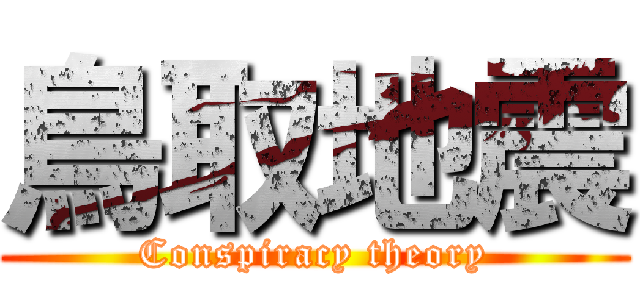 鳥取地震 (Conspiracy theory)