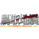 鳥取地震 (Conspiracy theory)