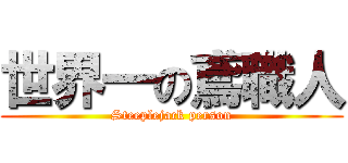 世界一の鳶職人 (Steeplejack person)