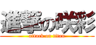 進撃の咲彩 (attack on titan)