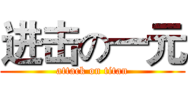 进击の一元 (attack on titan)