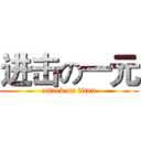 进击の一元 (attack on titan)