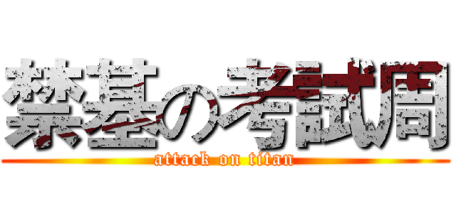 禁基の考試周 (attack on titan)