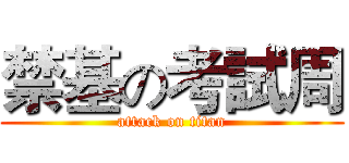 禁基の考試周 (attack on titan)