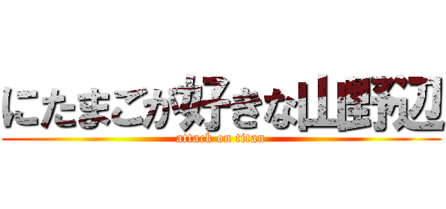 にたまごが好きな山野辺 (attack on titan)