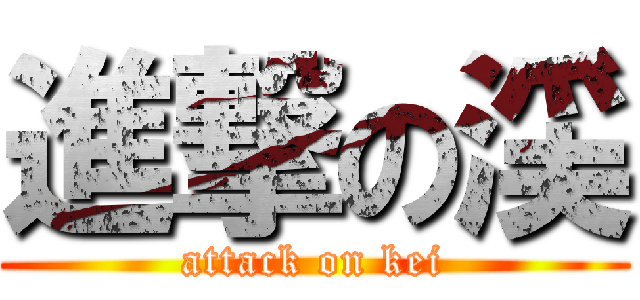 進撃の渓 (attack on kei)