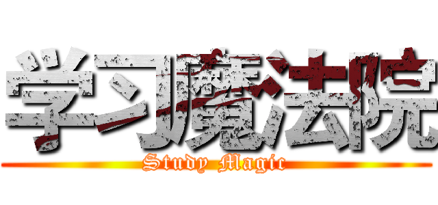 学习魔法院 (Study Magic)