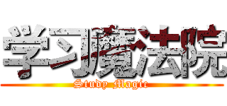 学习魔法院 (Study Magic)