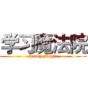 学习魔法院 (Study Magic)