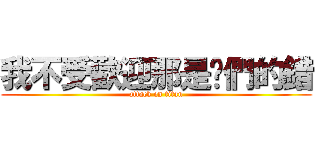 我不受歡迎那是你們的錯 (attack on titan)